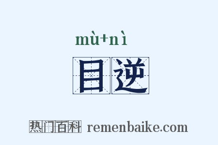 目逆是什么意思的图片